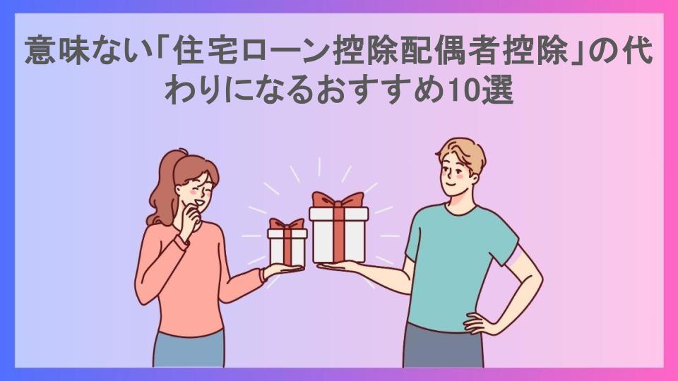 意味ない「住宅ローン控除配偶者控除」の代わりになるおすすめ10選